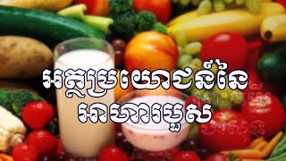 អត្ថប្រយោជន៍នៃអាហារបួស