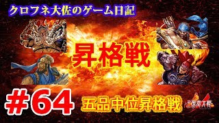 【三国志大戦４】五品中位昇格戦 #64