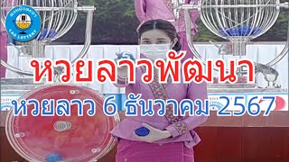 Live ถ่ายทอดสดหวยลาว 6 ธันวาคม 2567 \