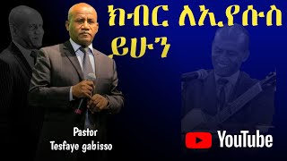 ክብር ለኢየሱስ ይሁን_ by pastor Tesfaye Gabisso_ Amharicmezmur lyrics #ethiopianews #ebs #fana_tv #etvnews