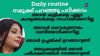 daily routine part 2/ നിത്യജീവിതത്തിൽ ഉപയോഗിക്കുന്ന സെന്റെൻസുകൾ / My English