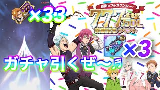 SSR確定チケット＆アーサーチケ全部使う!!魔神大量www【グラクロ】【七つの大罪】