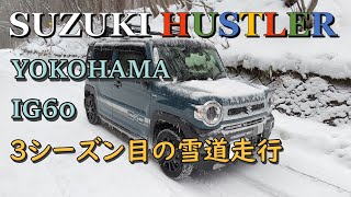 スズキ　ハスラー4WD、３シーズン目のIG60雪道走行　　YOKOHAMA iceGUARD 6　ヨコハマアイスガード６