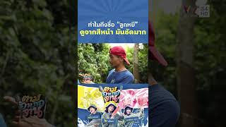 ทำไมถึงชื่อ “ลูกหยี” ดูจากสีหน้า มันชัดมาก | ตามอำเภอจาน