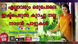 Ellavarum Oru Pole Ishtapedunna Kurachu Nalla Naadan Paattukal | Malayalam Folk Songs