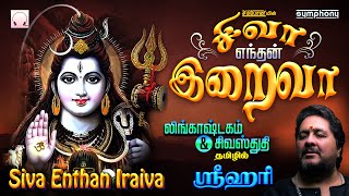 சிவா எந்தன் இறைவா | ஸ்ரீஹரியின் லிங்காஷ்டகம் \u0026 சிவஸ்துதி தமிழில் | Siva Enthan Iraiva | Shivastuthi