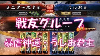 【三国志大戦４実況】その148戦友対戦4枚暴虐神速・うしお君主【解説】