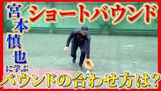 【疑問解決編#2】バウンドが自然に合うようになる段階的練習法を宮本慎也が公開します！