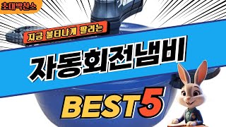 2024 초대박 찬스 자동회전냄비 추천 대박 가성비 베스트5! 후기 비교