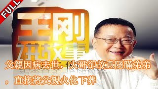 父親因病去世，大哥卻故意隱瞞弟弟，直接將父親火化下葬