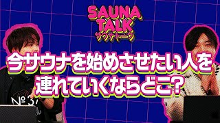 【深夜番組】サウナトーーク#5 今サウナを始めさせたい人を連れて行くならどこ？とゆるくトークします