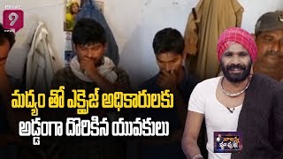 మద్యం తో ఎక్సైజ్‌ అధికారులకు అడ్డంగా దొరికిన యువకులు | balanna Muchatalu | Prime9 News