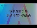 AFI - 心理健康 | 家长在青少年焦虑抑郁中的角色