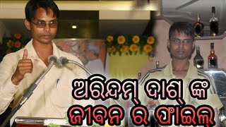 ଅରିନ୍ଦମ୍ ଦାଶ୍ ଙ୍କଜୀବନ ର ଫାଇଲ୍ / Arindam das