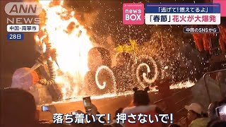 「春節」花火が大爆発　「逃げて!燃えてるよ」　中国【スーパーJチャンネル】(2025年1月29日)