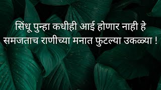 सिंधू पुन्हा कधीही आई होणार नाही हे समजताच राणीच्या मनात फुटल्या उकळ्या