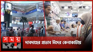 গরমে দিনে ফাঁকা ঈদ বাজার, রাতে বাড়ছে বেচাকেনা | Eid Shopping | Hot Weather | Somoy National