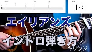 【難易度★★★★☆☆】弾き語りで使える「エイリアンズ / キリンジ」 イントロの弾き方【TAB譜有】