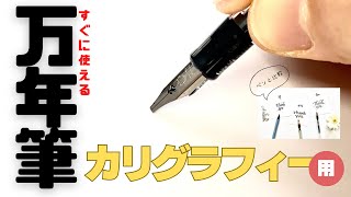 【万年筆】【カリグラフィー】3書体さくっと書く〈＃364〉