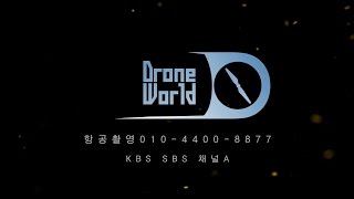 2015 드론월드 항공촬영 포트폴리오 (Drone World)