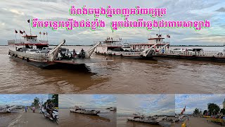 កំពង់ចម្លងភ្នំពេញអរិយក្សត្រ ទឹកទន្លេរឡើងជន់ខ្លាំង អ្នកដំណើរឆ្លងដរតាមសាឡាង