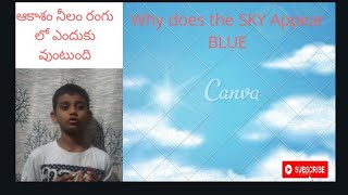 Why does the SKY appear BLUE  ఆకాశం నీలం రంగు లో ఎందుకు వుంటుంది