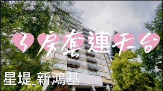 🌿《#星堤》內置樓梯天台三房套