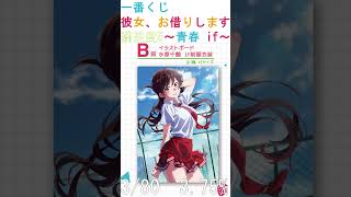 一番くじ 彼女、お借りします 満足度5～青春 if～が9月23日に発売するので、紹介していきます。 #shorts