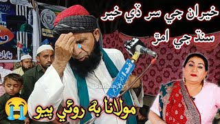 Kheran Je Ser De Kher -😭 Molana Roee Pio | Shabiran Channa خيران جي سر ڏي خير