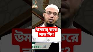 ওমরাহ কখন করতে হবে? ওমরাহ্ হজ্জের ফজিলত কি? নতুন ওয়াজ ২০২২. new islamic waz 2022