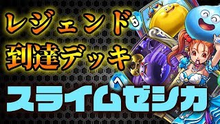 レジェンド到達デッキ！スライムゼシカはデボラで決まり！【ドラゴンクエストライバルズ】