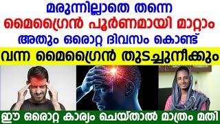 മൈഗ്രൈൻ ഒരൊറ്റ ദിവസം കൊണ്ട് മരുന്നില്ലാതെ തന്നെ പൂർണമായി മാറ്റിയെടുക്കാം | Maigrain Maran