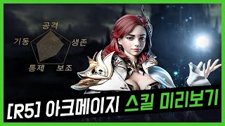 [R5] 아크메이지 직업 스킬 정보