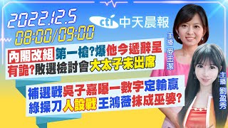 【麥玉潔  劉盈秀報新聞】內閣改組第一槍?爆他今遞辭呈｜補選戰! 綠操刀人設戰 王鴻薇抹成巫婆? 20221205 @中天新聞CtiNews