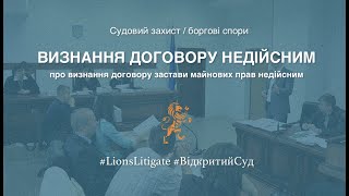 👉🏻 Про визнання договору застави недійсним