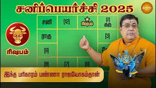 ரிஷபம் இது மட்டும் வேண்டாம் சனிப்பெயர்ச்சி 2025 #devotional #astrology #tamil