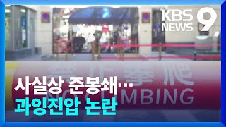 중국 베이징 사실상 준봉쇄…광저우선 손발 묶고 무릎 꿇려 [9시 뉴스] / KBS  2022.11.21.