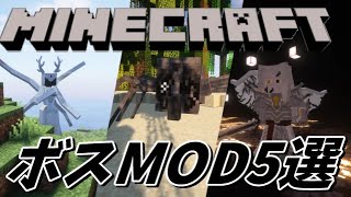 マイクラが超楽しくなるおすすめボスMOD5選！【forge】【マイクラ】【minecraft】