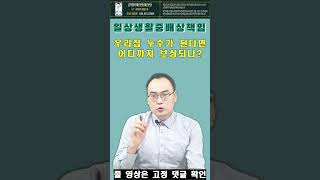 [김덕용의바른보험바른보상]누수되면 보상받을 수 있다지만 의외로 놓치고 있는것?? #일상생활중배상책임 #누수 #누수공사 #화장실누수피해 #김덕용보험 #shorts