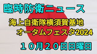 臨時防衛ニュース‼️10月20日日曜日