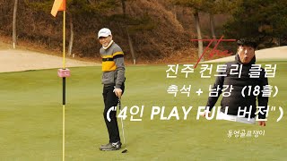 경남 진주 CC , (51분 FULL 영상)  . 겨울인데 ,,,넘 좋다   #생활체육지도자#KPGA#직장인골프#golf