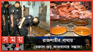 ক্ষতিকর রঙ, চিনি, সোডা ও চুনের সংমিশ্রনে আজব গুড়! | Jaggery Factory | DNCRP | RAB | Bagha | Rajshahi