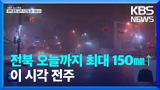 [특보] 전북 최대 150㎜ 넘는 비…오늘(16일) 새벽에 집중 / KBS  2022.08.16.