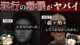 【ゆっくり解説】本当にヤバイ。犯人の異常すぎる動機15選【胸糞注意】