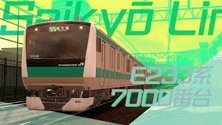 #電車でGo!!はしろう山手線 運転士の道 シークレット 首都圏への通勤路線～埼京線 新宿･大崎 E233系7000番台～