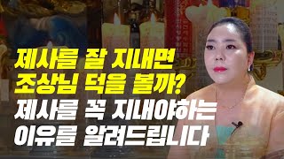 제사를 잘지내면 조상님 덕을볼까? 제사를 꼭 지내야하는 이유를 알려드립니다. 서울점집 수연궁