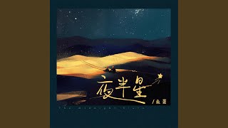 夜半星