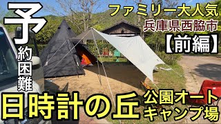 ファミキャン！西脇市日本のへそ日時計の丘公園オートキャンプ場にてGWを過ごす！兵庫県キャンプ場家族vlog【前編】