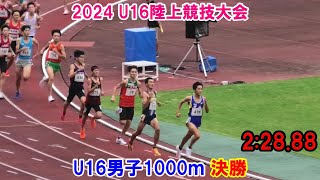 ＜優勝 石原向規＞ 2024 U16陸上競技大会  U16男子1000ｍ 決勝