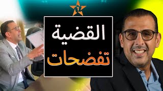 أخيرا مصطفى لخصم فضح الأسرار ديال العامل والقياد لي معاه فأكبر عملية فساد في حكومة أخنوش